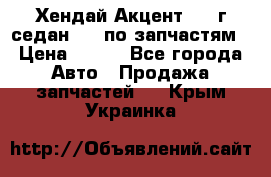 Хендай Акцент 1997г седан 1,5 по запчастям › Цена ­ 300 - Все города Авто » Продажа запчастей   . Крым,Украинка
